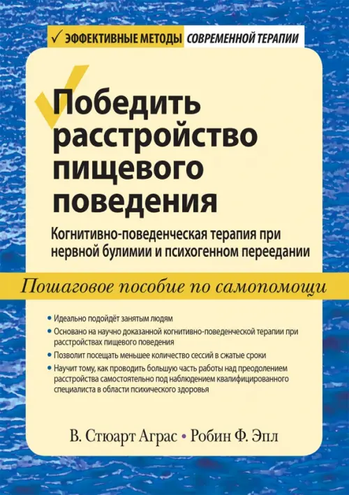 Победить расстройство пищевого поведения. Когнитивно-поведенческая терапия при нервной булимии