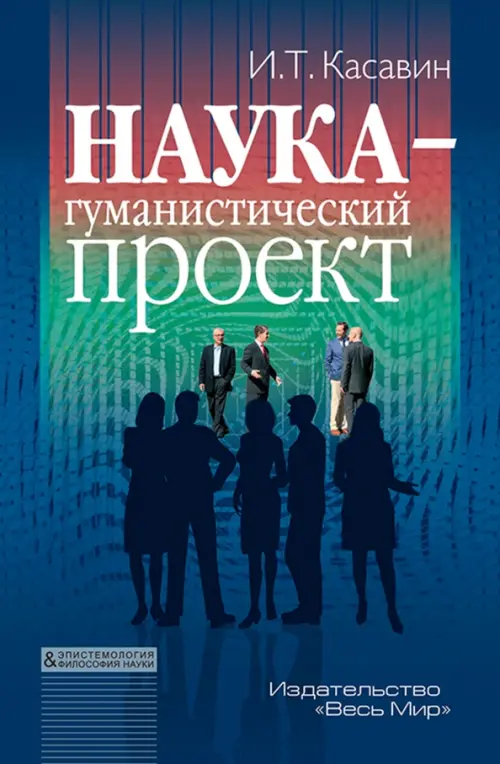 

Наука – гуманистический проект, Синий