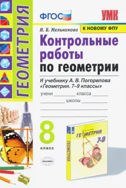 Геометрия. 8 класс. Контрольные работы. К учебнику А. В. Погорелова