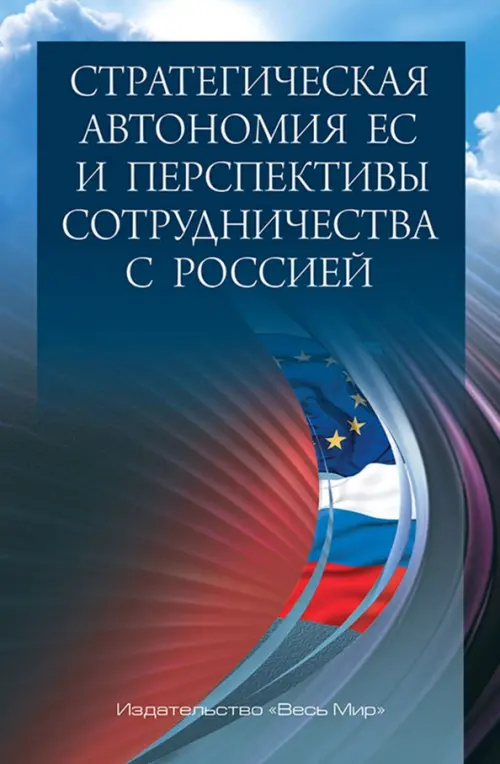 

Стратегическая автономия ЕС и перспективы сотрудничества с Россией, Голубой