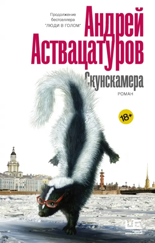

Скунскамера, Белый