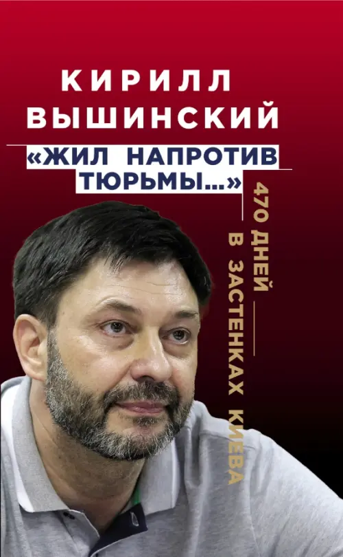 

«Жил напротив тюрьмы…». 470 дней в застенках Киева, Красный
