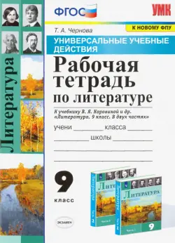 Литература. 9 класс. Рабочая тетрадь к учебнику В. Я. Коровиной и др