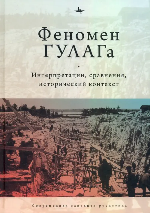 

Феномен ГУЛАГа. Интерпретации, сравнения, исторический контекст, Серый
