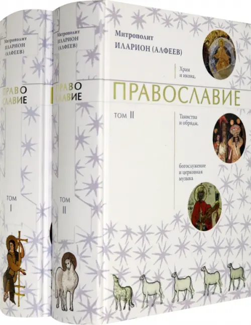 

Православие. В 2-х томах (количество томов: 2), Белый