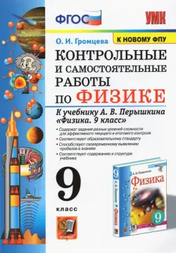 Физика. 9 класс. Контрольные и самостоятельные работы к учебнику А.В. Перышкина