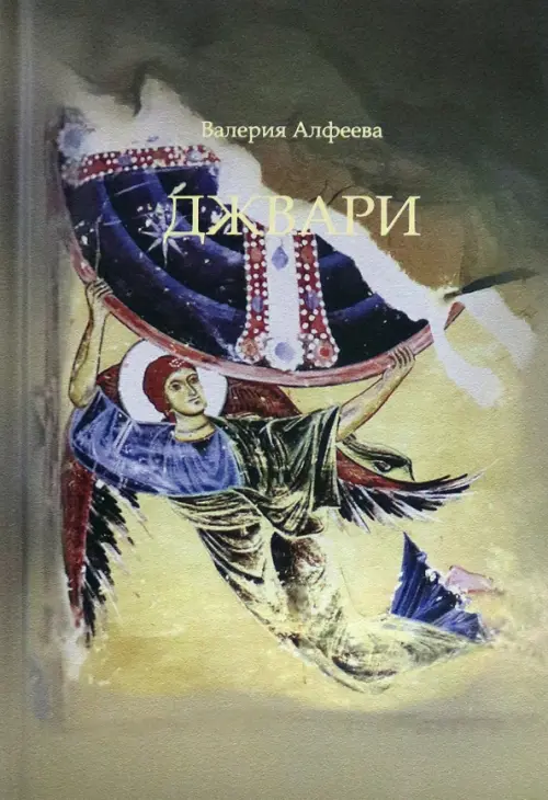 

Джвари, Жёлтый