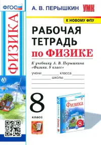 Физика. 8 класс. Рабочая тетрадь к учебнику А.В. Перышкина