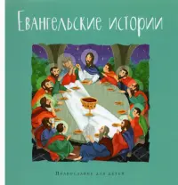 Евангельские истории