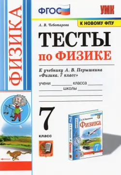 Физика. 7 класс. Тесты к учебнику А.В. Перышкина