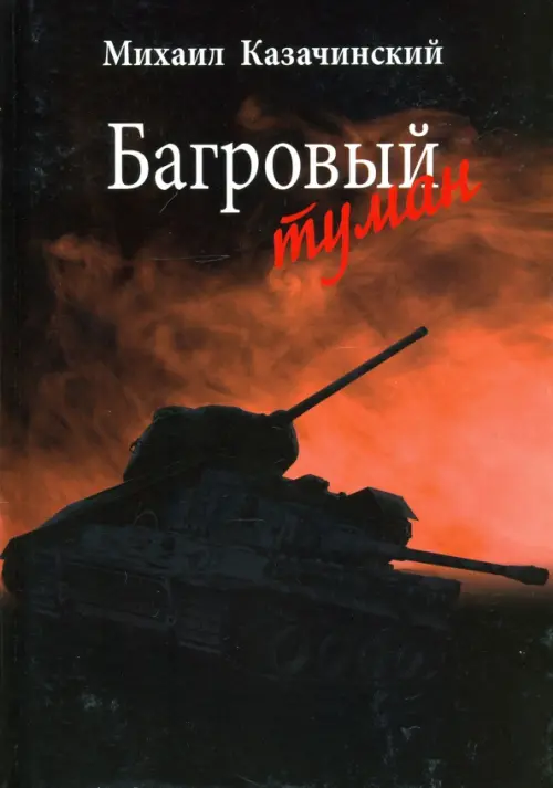 

Багровый туман. Том 1, Чёрный