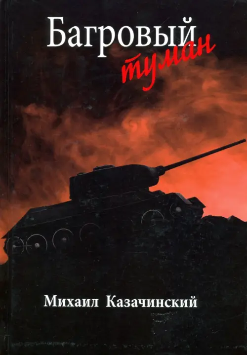 

Багровый туман. Том 2, Чёрный