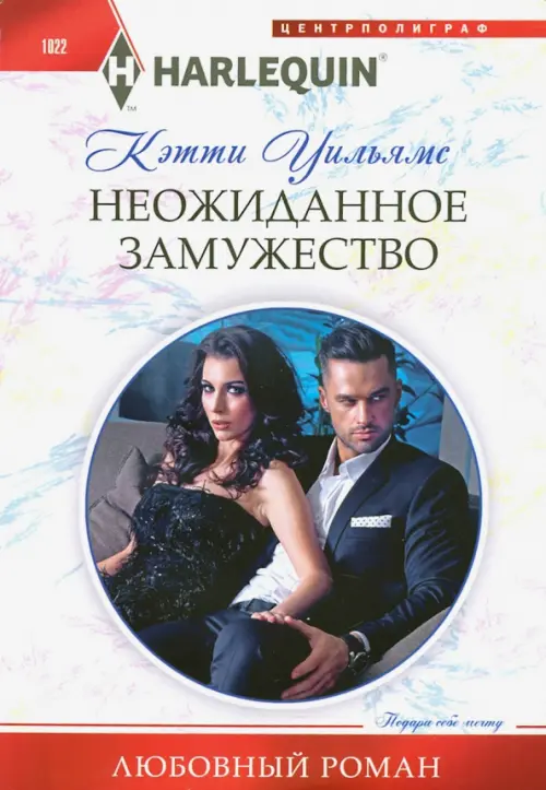 

Неожиданное замужество, Белый