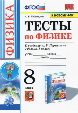 Физика. 8 класс. Тесты к учебнику А.В. Перышкина