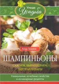 Шампиньоны. Сажаем, выращиваем, заготавливаем