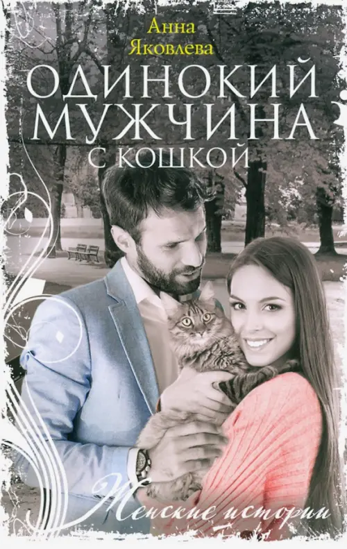 

Одинокий мужчина с кошкой, Белый