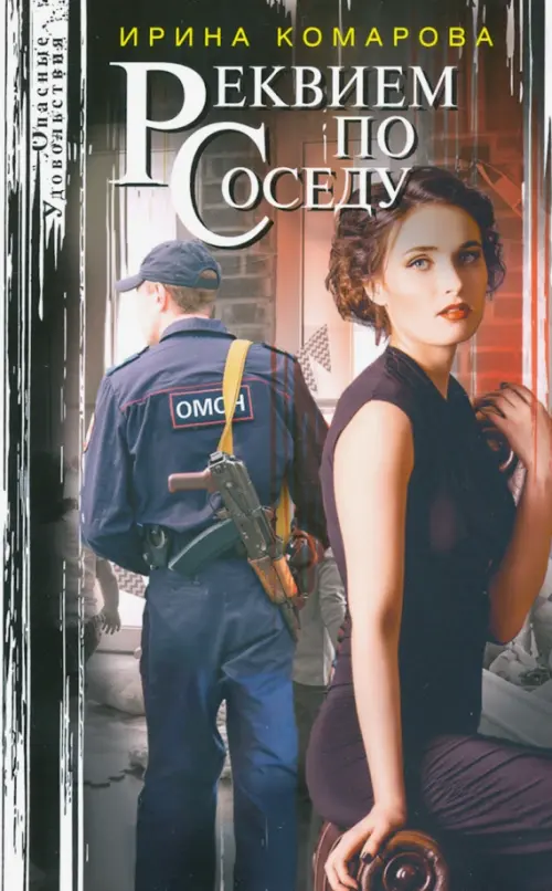 

Реквием по соседу, Серый