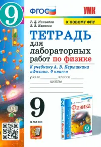 Тетрадь для лабораторных работ по физике. 9 класс. К учебнику А.В. Перышкина