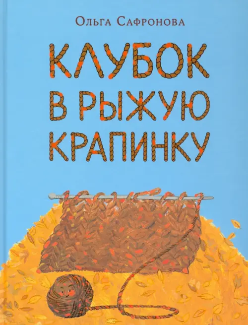 

Клубок в рыжую крапинку, Голубой