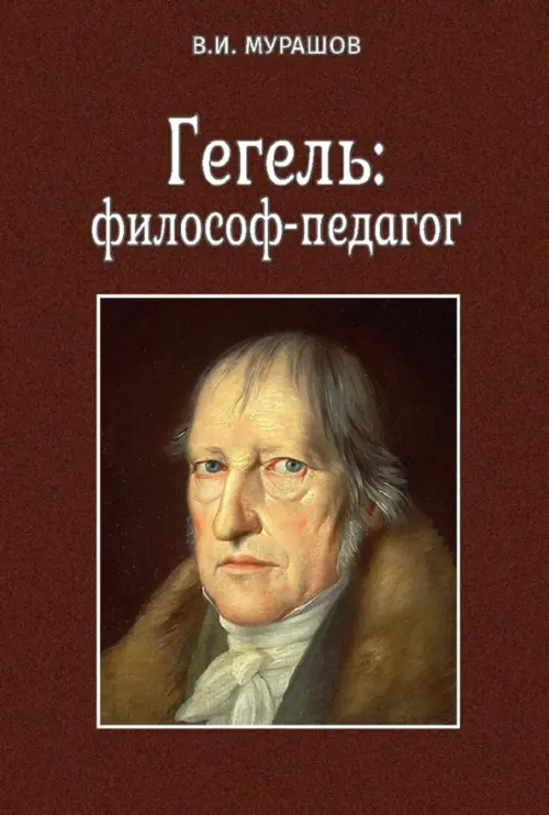 

Гегель. Философ-педагог, Красный