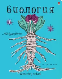 Тетрадь предметная. Школа волшебства. Биология, 48 листов, А5, клетка