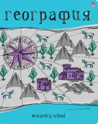 Тетрадь предметная. Школа волшебства. География, 48 листов, А5, клетка