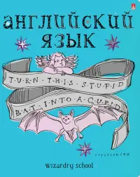Тетрадь предметная. Школа волшебства. Английский язык, 48 листов, А5, клетка