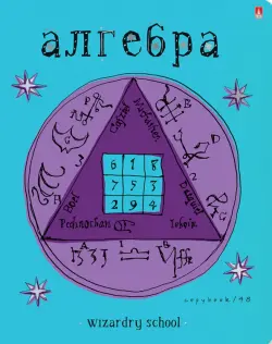Тетрадь предметная. Школа волшебства. Алгебра, 48 листов, А5, клетка