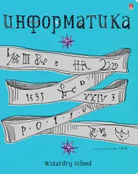 Тетрадь предметная. Школа волшебства. Информатика, 48 листов, А5, клетка