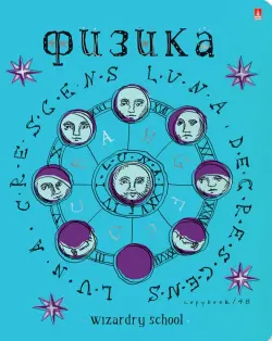 Тетрадь предметная. Школа волшебства. Физика, 48 листов, А5, клетка