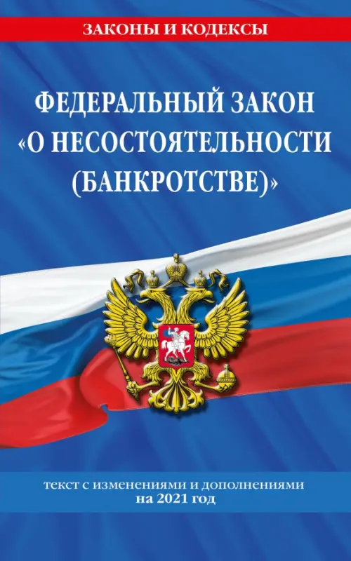 

Федеральный закон "О несостоятельности (банкротстве)". Текст с изменениями и дополнениями на 2021 год, Синий