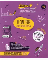 Тетрадь предметная. Яркий микс. 5 в 1. Геометрия, А5, 48 листов, клетка