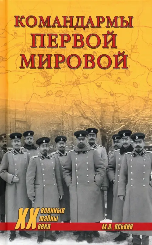 

Командармы Первой мировой, Оранжевый