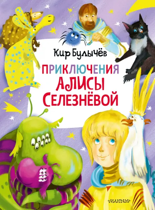 

Приключения Алисы Селезнёвой (3 книги внутри), Фиолетовый