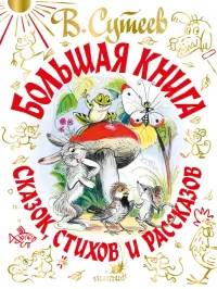 В. Сутеев Большая книга сказок, стихов и рассказов