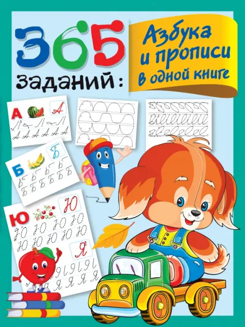 

365 заданий. Азбука и прописи в одной книге, Зелёный