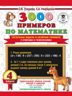 3000 примеров по математике. Нескучные задачи и нелегкие примеры. С ответами и пояснениями. 4 класс