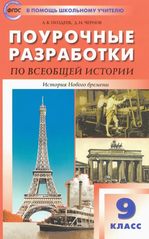 

Всеобщая история. История Нового времени. 9 класс. Поурочные разработки к УМК А.Я. Юдовской и др., Оранжевый