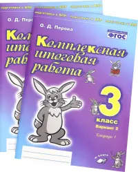 Комплексная итоговая работа. 3 класс. Вариант 2. Тетради 1 и 2 (комплект). ФГОС