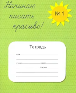 Тетрадь "Начинаю писать красиво №1", А5, 12 листов, частая косая линия