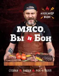 Мясо, вы и Бон. Стейки, байки, рок-н-ролл