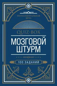 Quiz-Box. Мозговой штурм. 100 заданий
