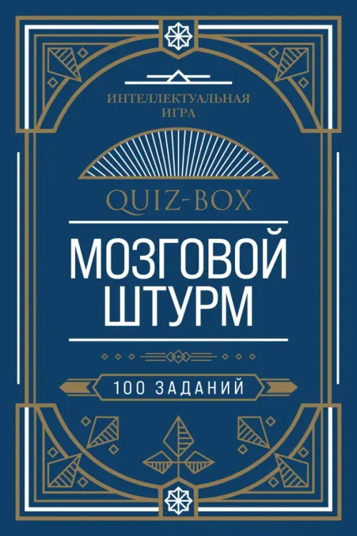 

Quiz-Box. Мозговой штурм. 100 заданий, Синий