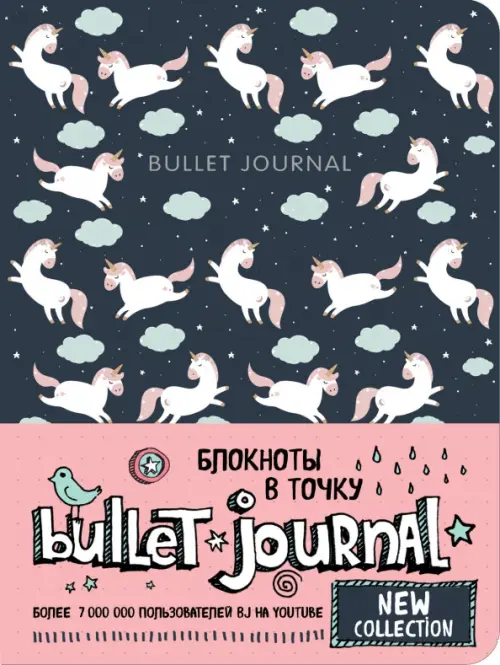 

Блокнот в точку. Bullet Journal. Единороги, А5, Чёрный