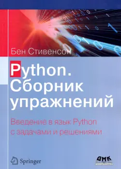 Python. Сборник упражнений