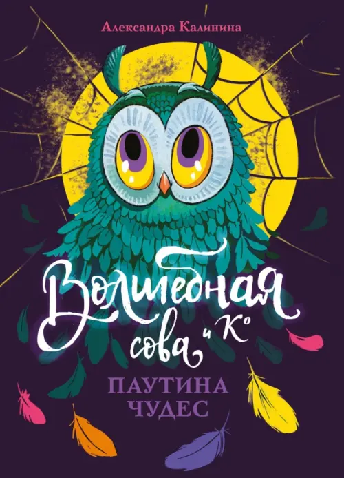 

Паутина чудес, Фиолетовый
