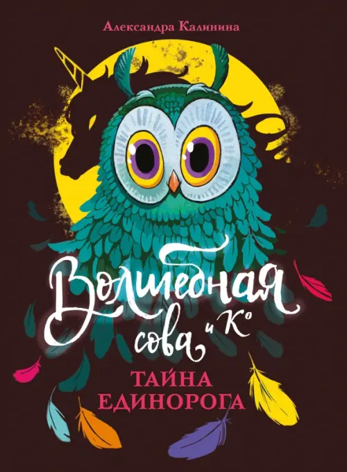 

Тайна единорога, Чёрный