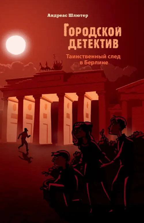 

Таинственный след в Берлине, Красный