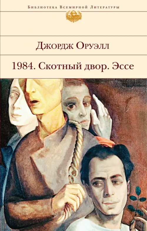 

1984. Скотный двор. Эссе, Жёлтый
