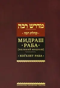 Мидраш Раба (Великий мидраш). Мидраш к пяти свиткам. Том третий. Когелет раба